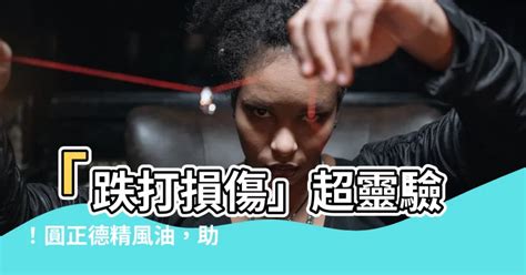 圓正德精風油|”飛昇”圓正德精風油外用液